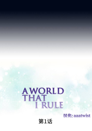 A World that I Rule | 我统治的世界 Ch.1-33 Page #7