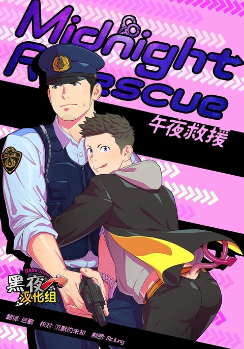 Midnight Rescue | 午夜救援