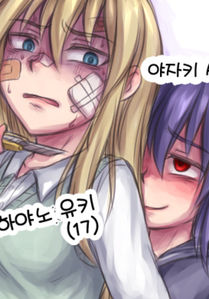 yandere JC to aisare JK | 얀데레 여중생과 사랑받는 여고생 Page #79
