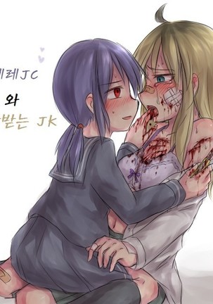 yandere JC to aisare JK | 얀데레 여중생과 사랑받는 여고생 Page #36