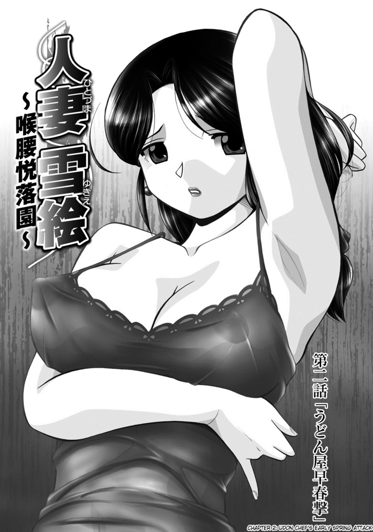 Hitozuma Yukie ~Nodogoshi Etsuraku En~ | Housewife Yukie   {SaHa}