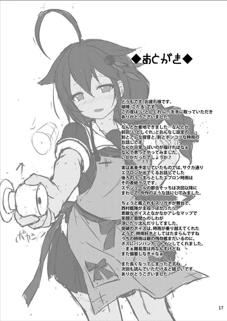 いとしぐれ に。