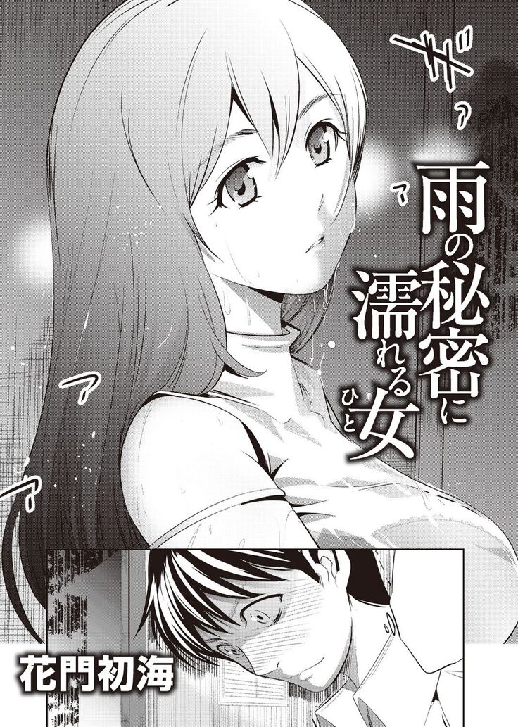 Ame no Himitsu ni Nureru Hito