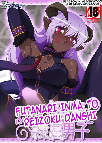 Futanari Inma to Reizoku Danshi