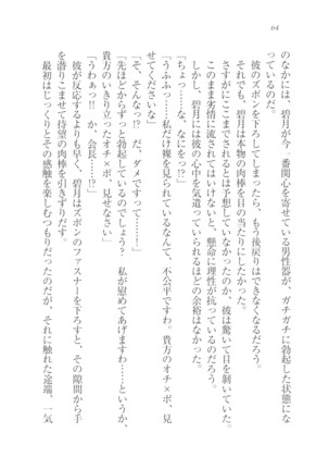 縛って愛してお嬢様 - Page 65