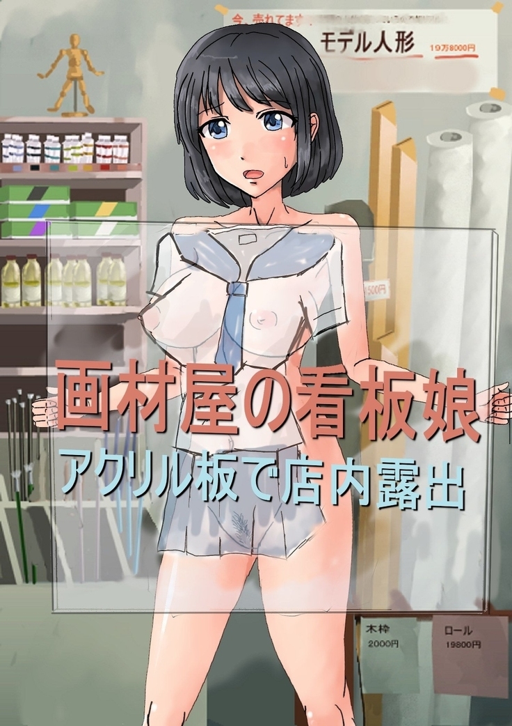 Kanban musume of Gazaiya ～Roshutsu by acrylic board in the store～