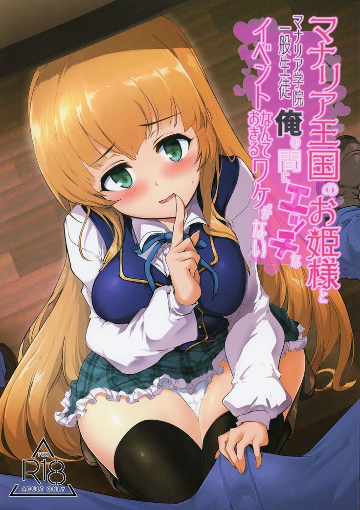 Manaria Oukoku no Ohime-sama to Manaria Gakuin Ippan Seito Ore no Aida ni Ecchi na Event nante Okiru Wakeganai