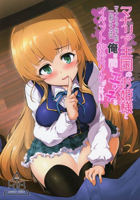 Manaria Oukoku no Ohime-sama to Manaria Gakuin Ippan Seito Ore no Aida ni Ecchi na Event nante Okiru Wakeganai