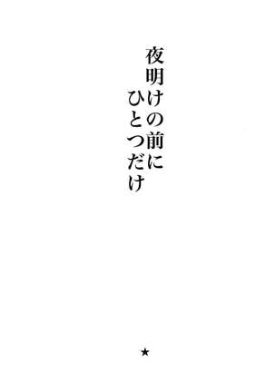 Yoake no Mae ni Hitotsu dake Page #2