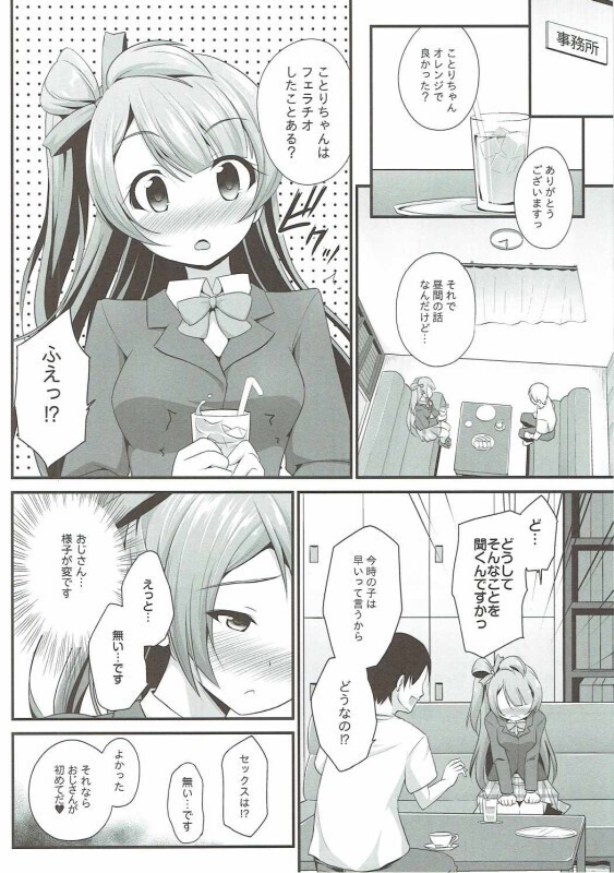 Ojisan no onegai o kotowarenai Kotori-chan