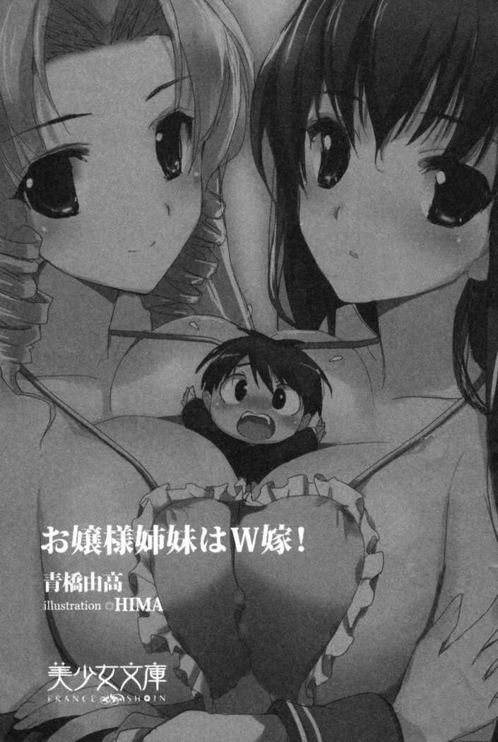 お嬢様姉妹はW嫁！
