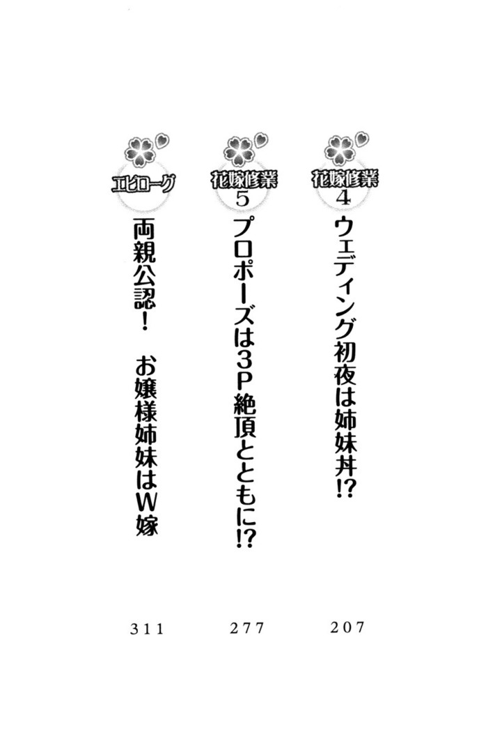 お嬢様姉妹はW嫁！