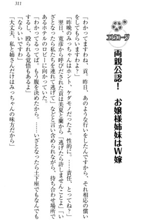 お嬢様姉妹はW嫁！ Page #314