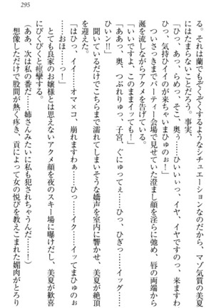 お嬢様姉妹はW嫁！ Page #298