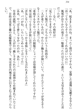 お嬢様姉妹はW嫁！ Page #317
