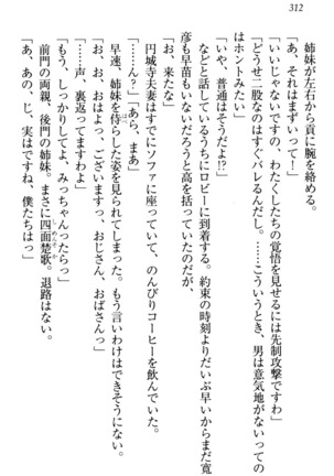 お嬢様姉妹はW嫁！ Page #315