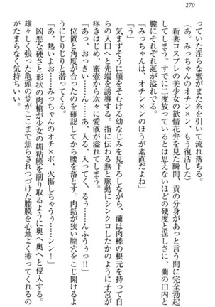 お嬢様姉妹はW嫁！ Page #273