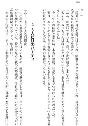 お嬢様姉妹はW嫁！ Page #289