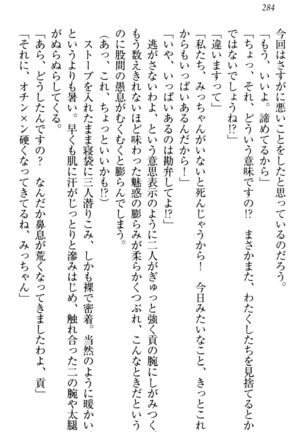 お嬢様姉妹はW嫁！ Page #287