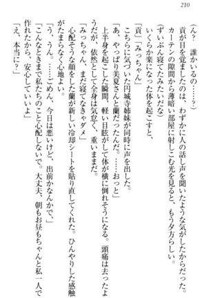 お嬢様姉妹はW嫁！ Page #213