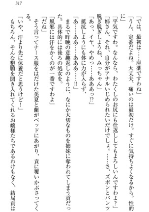 お嬢様姉妹はW嫁！ Page #320