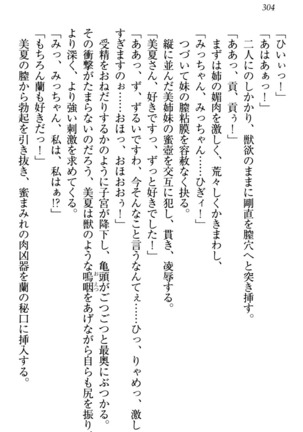 お嬢様姉妹はW嫁！ Page #307