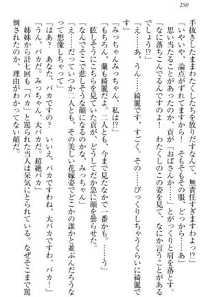 お嬢様姉妹はW嫁！ Page #253