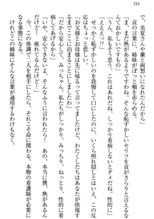 お嬢様姉妹はW嫁！ Page #319