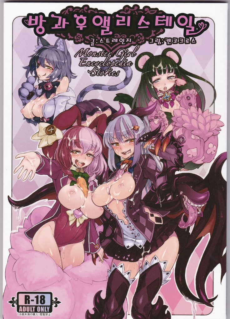 Monster Girl Encyclopedia Stories After-School Alice Tale