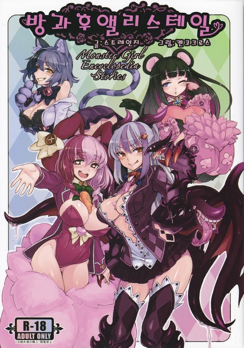 Monster Girl Encyclopedia Stories After-School Alice Tale