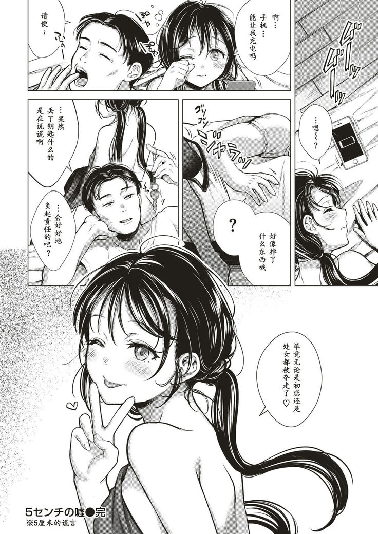 5 Centi no Uso - fibs only 5 centimeters long | 5厘米的谎言