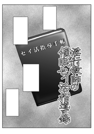 淫行教師の催眠セイ活指導録～藤宮恵編～「先生…カレのために私の処女膜、貫通してくださいっ」 - Page 63