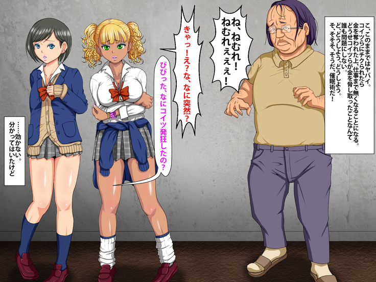 催眠術でキモ男がギャル少女に復讐する話