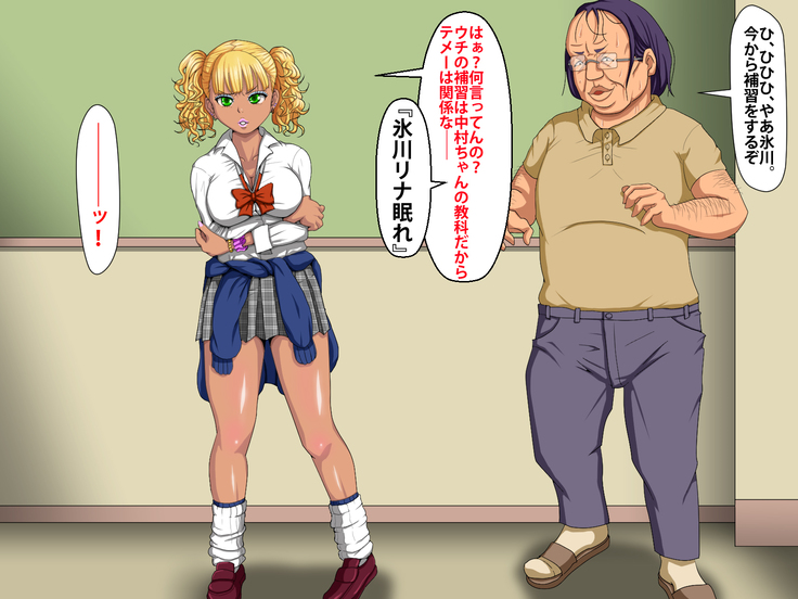 催眠術でキモ男がギャル少女に復讐する話