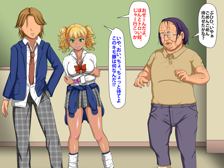 催眠術でキモ男がギャル少女に復讐する話