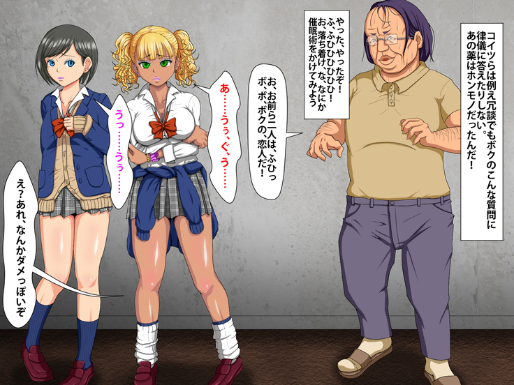 催眠術でキモ男がギャル少女に復讐する話