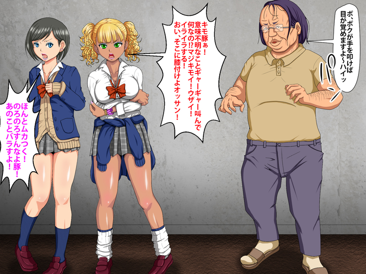 催眠術でキモ男がギャル少女に復讐する話