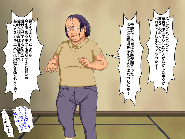 催眠術でキモ男がギャル少女に復讐する話