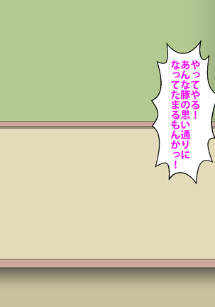 催眠術でキモ男がギャル少女に復讐する話 Page #304