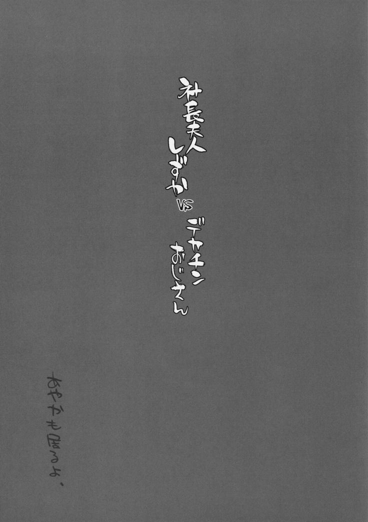 Shachou Fujin Shizuka vs Dekachin Oji-san