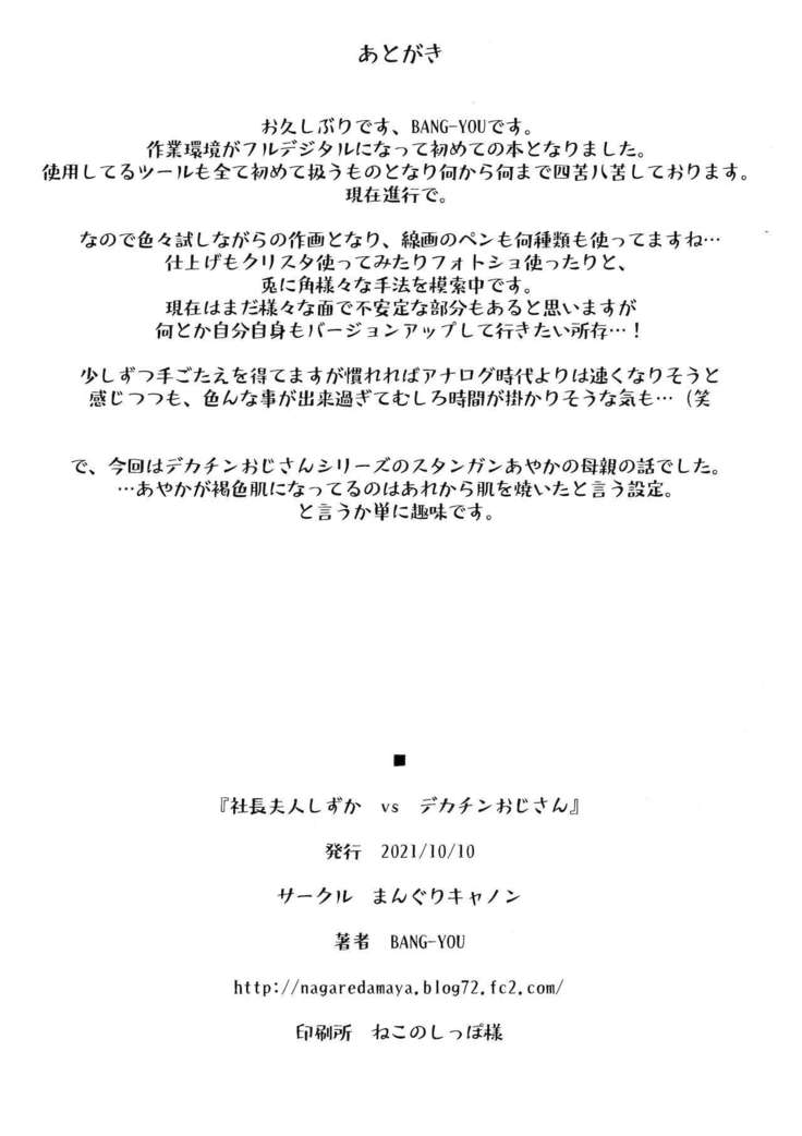 Shachou Fujin Shizuka vs Dekachin Oji-san