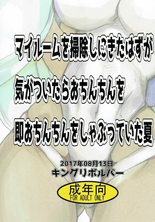 My Room o Souji Shini kita hazu ga Ki ga Tsuitara Ochinchin o Soku Ochinchin o Shabutte ita Natsu - Page 26