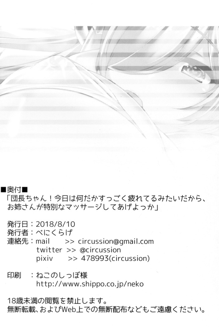 「団長ちゃん！今日は何だかすっごく疲れてるみたいだから、お姉さんが特別なマッサージしてあげよっか」