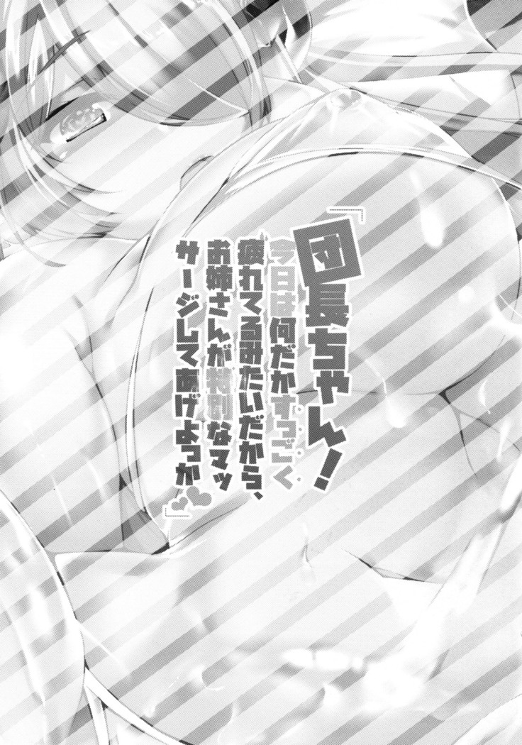 「団長ちゃん！今日は何だかすっごく疲れてるみたいだから、お姉さんが特別なマッサージしてあげよっか」