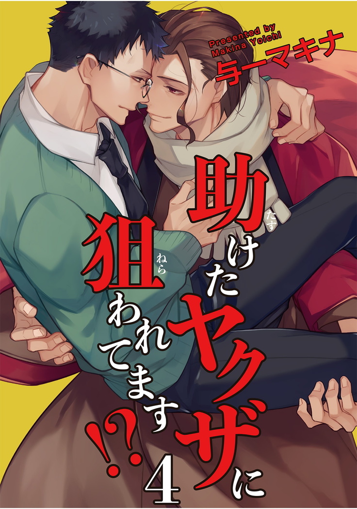 Tasuketa Yakuza ni Nerawaretemasu!? | 被救过的黑帮盯上了!? 1-4