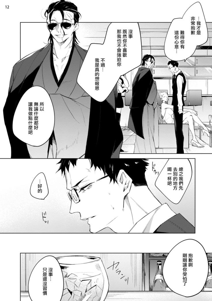 Tasuketa Yakuza ni Nerawaretemasu!? | 被救过的黑帮盯上了!? 1-4