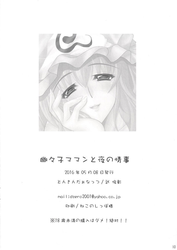Yuyuko Maman to Yoru no Jouji