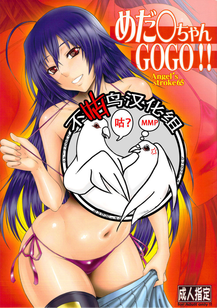 Angel's stroke 65 Medaka-chan GOGO!!