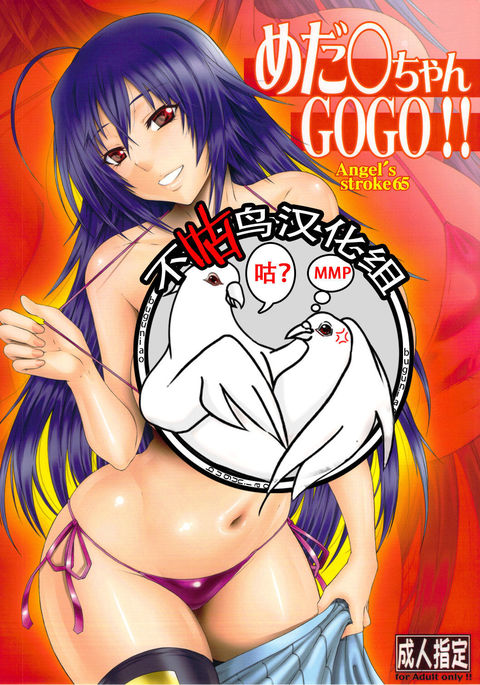 Angel's stroke 65 Medaka-chan GOGO!!