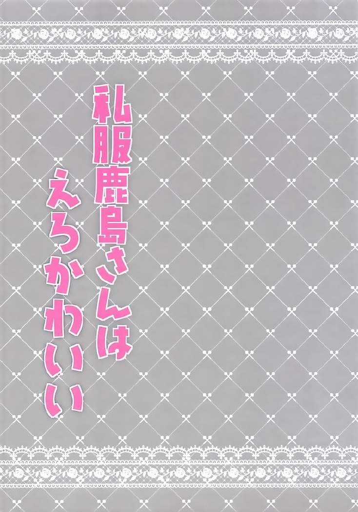 Shifuku Kashima-san wa Ero Kawaii